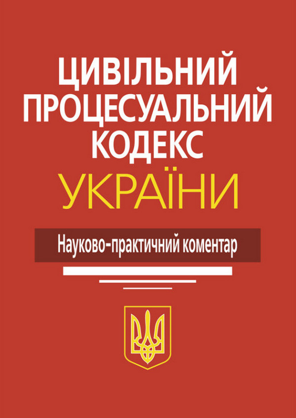 Цивільний процесуальний кодекс України. Науково-практичний коментар