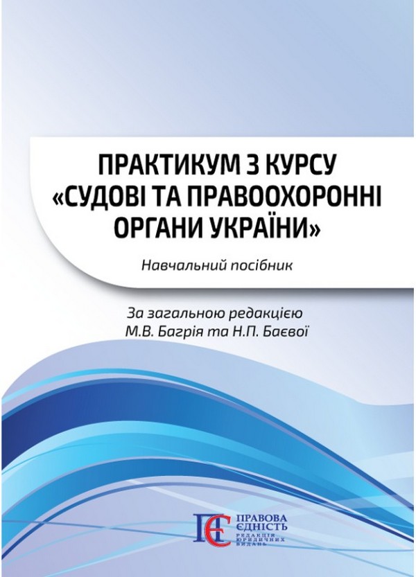 Практикум з курсу «Судові та правоохоронні органи України». Навчальний посібник