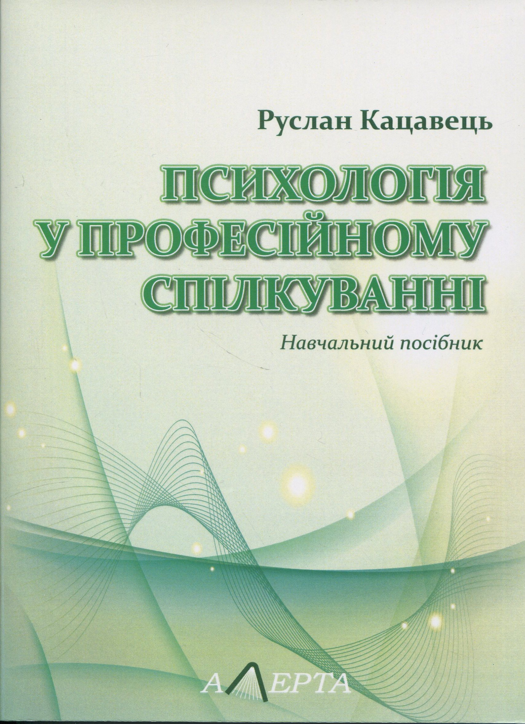 Психологія у професійному спілкуванні. Навчальний посібник