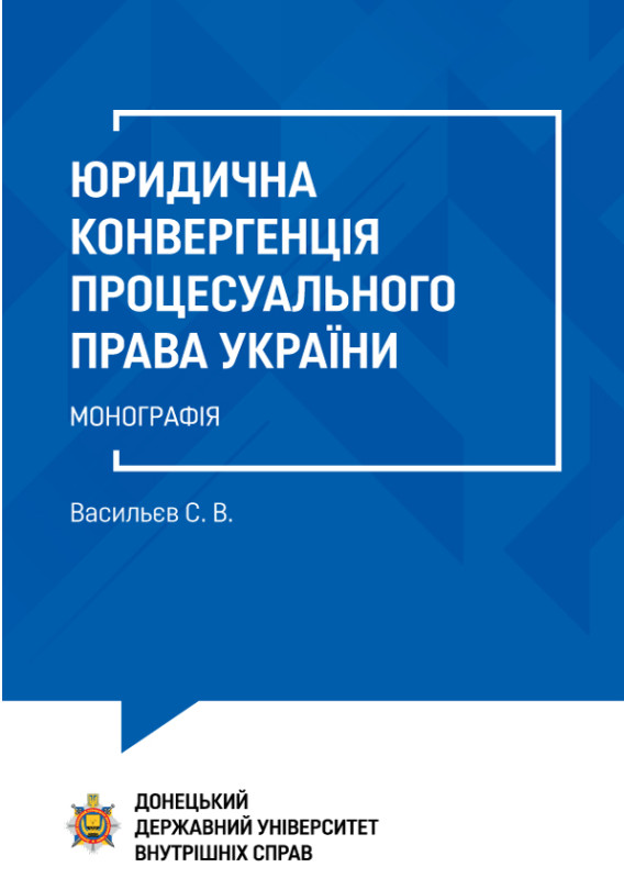 Юридична конвергенція процесуального права України. Монографія