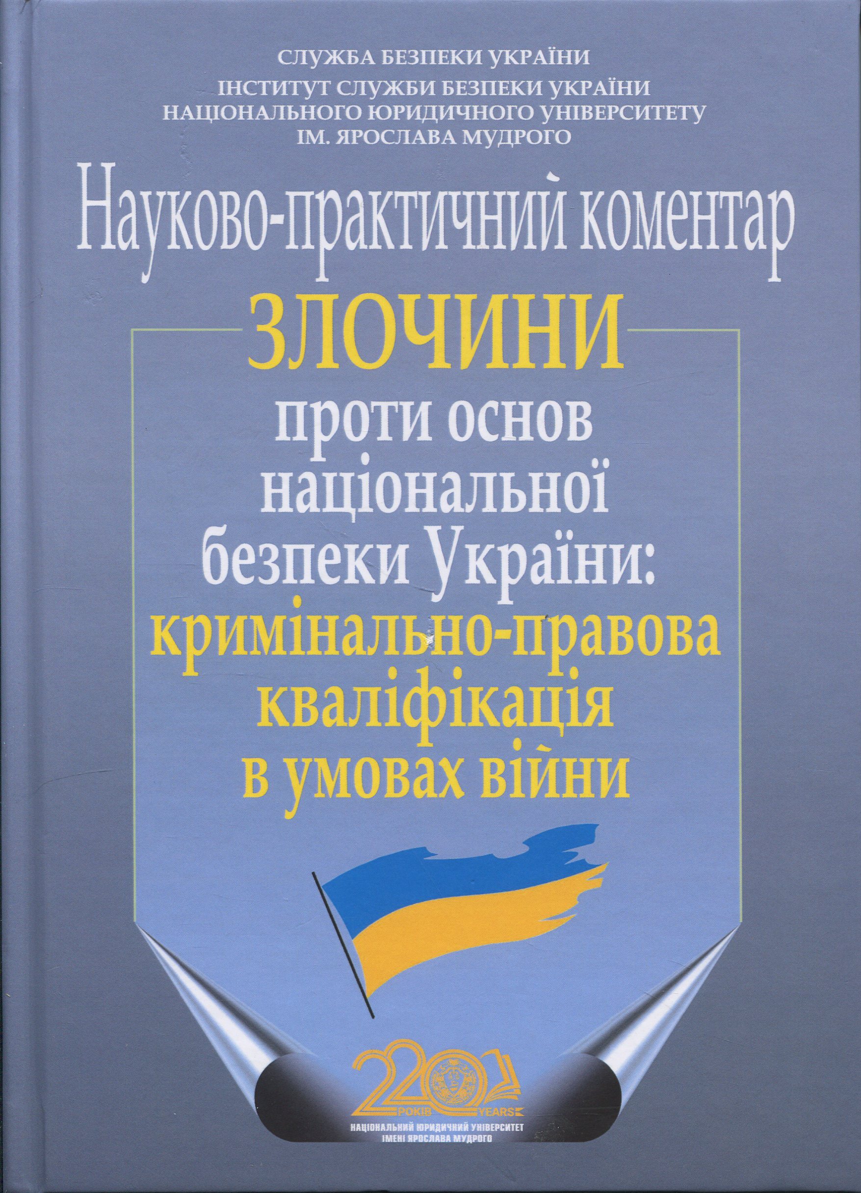 Злочини проти основ національної безпеки України: кримінально-правова кваліфікація в умовах війни. Науково-практичний коментар
