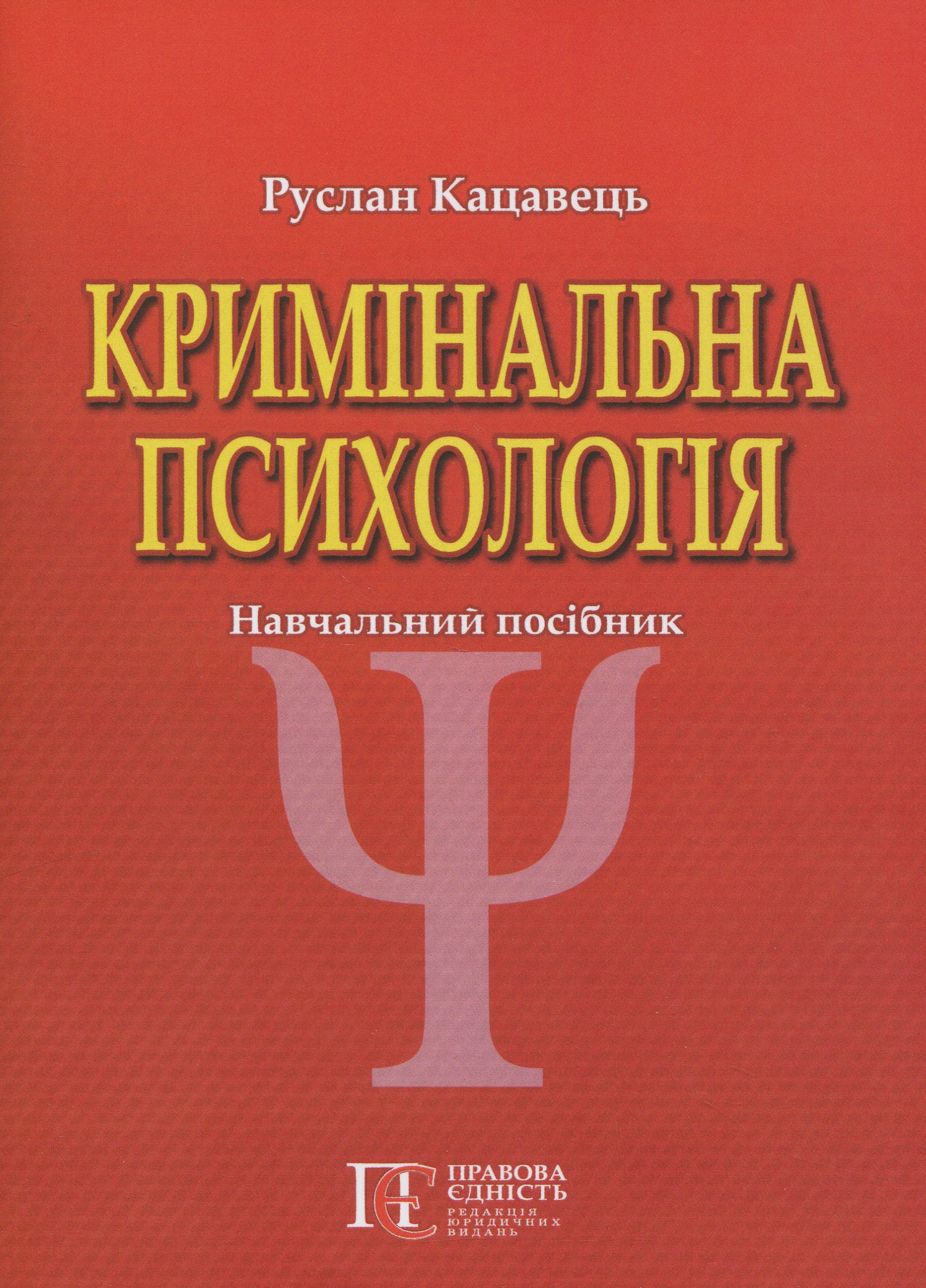 Кримінальна психологія. Навчальний посібник