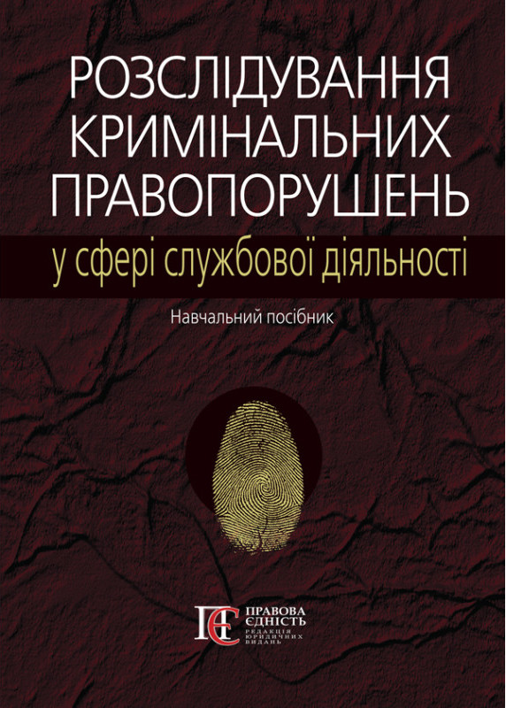 Розслідування кримінальних правопорушень у сфері службової діяльності. Навчальний посібник