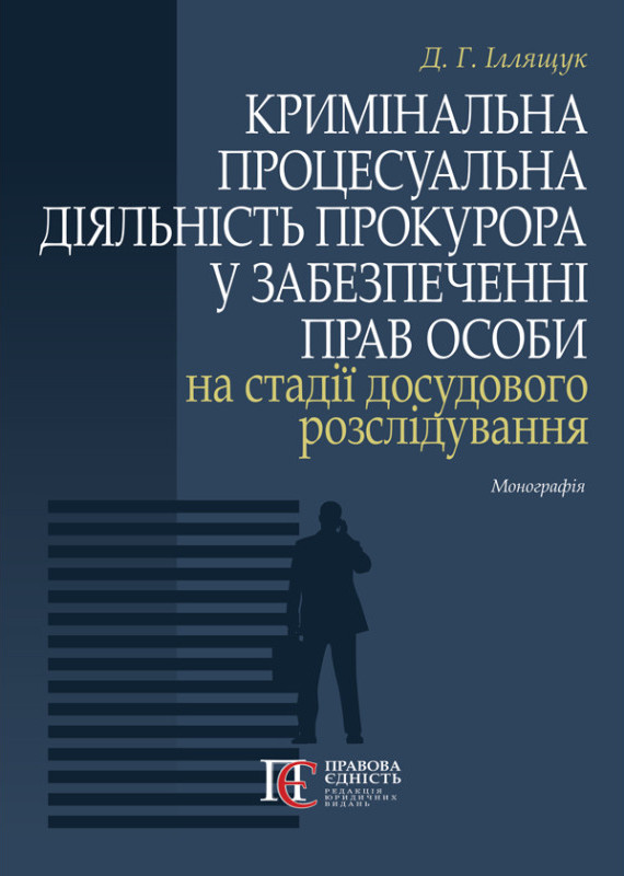 Кримінальна процесуальна діяльність прокурора у забезпеченні прав особи на стадії досудового розслідування. Монографія
