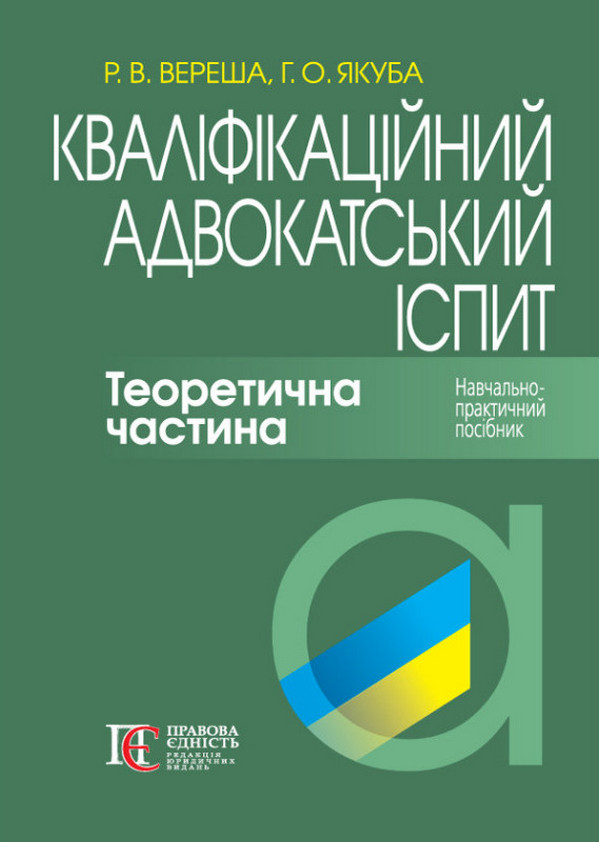 Кваліфікаційний адвокатський іспит. Теоретична частина. Навчально-практичний посібник