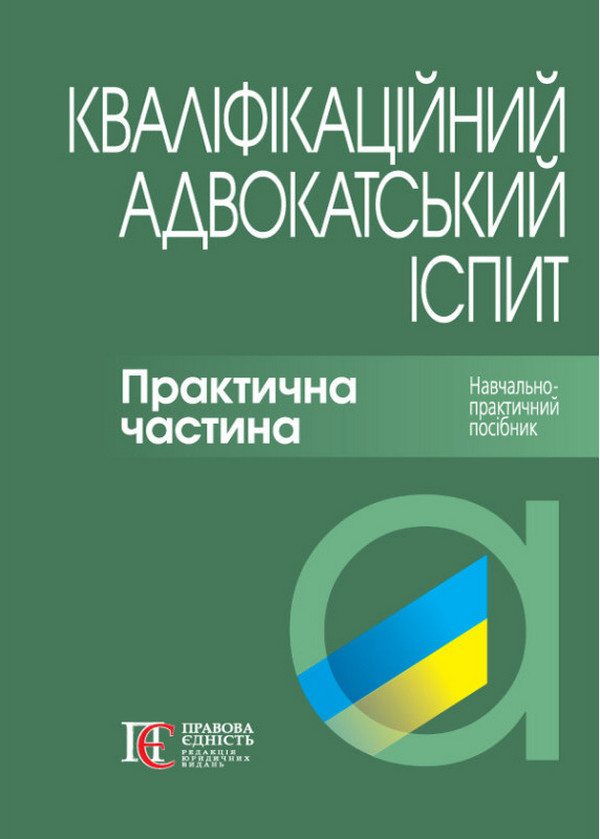 Кваліфікаційний адвокатський іспит. Практична частина. Навчально-практичний посібник