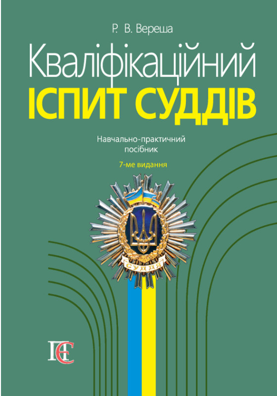 Кваліфікаційний іспит суддів. Навчально-практичний посібник