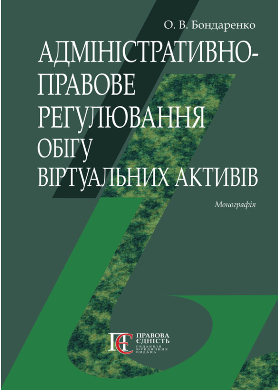 Адміністративно-правове регулювання обігу віртуальних активів. Монографія