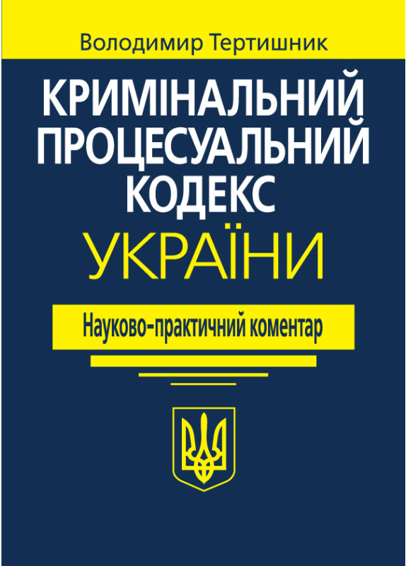 Кримінальний процесуальний кодекс України. Науково-практичний коментар