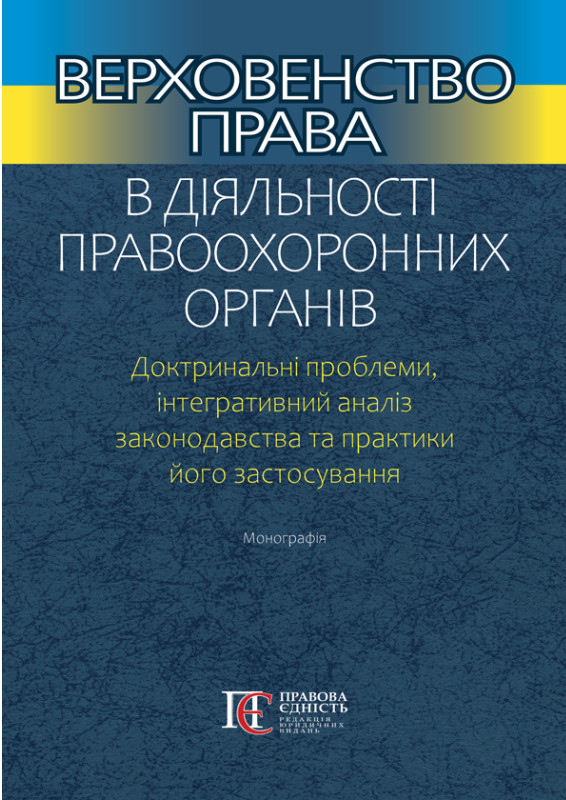Верховенство права в діяльності правоохоронних органів. Доктринальні проблеми, інтегративний аналіз законодавства та практики його застосування