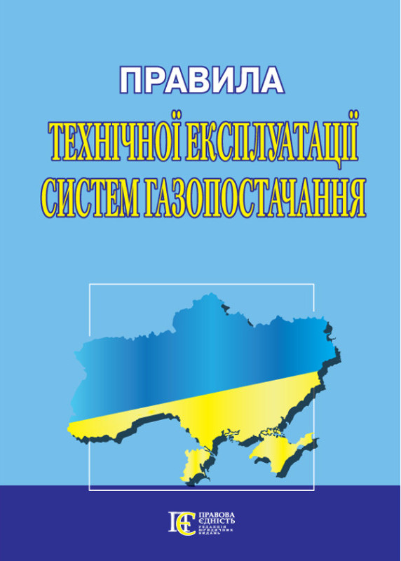 Правила технічної експлуатації систем газопостачання