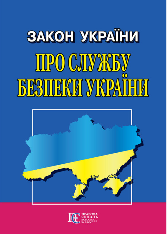 Закон України «Про Службу безпеки України»