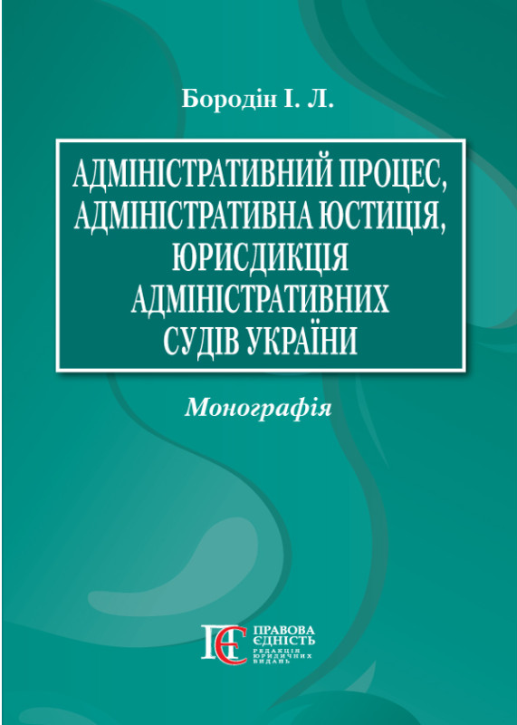 Адміністративний процес, адміністративна юстиція, юрисдикція адміністративних судів України. Монографія