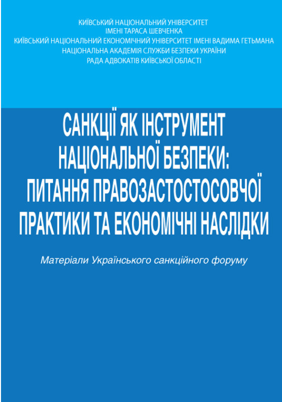 Санкції як інструмент національної безпеки: питання правозастосовної практики та економічні наслідки