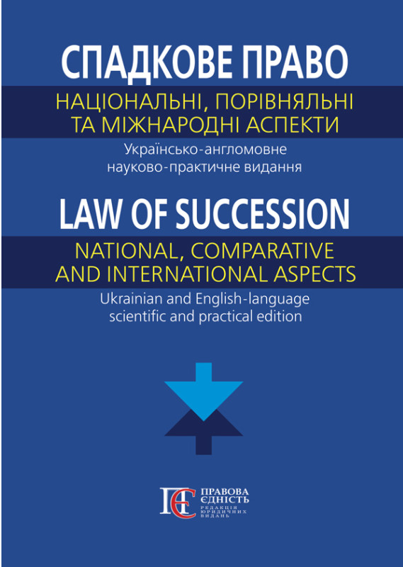 Спадкове право. Національні, порівняльніі та міжнародні аспекти / Law of succession. National, comparative and international aspects