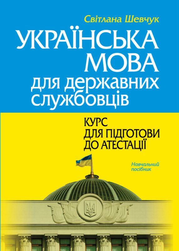 Українська мова для державних службовців. Курс для підготови до атестації