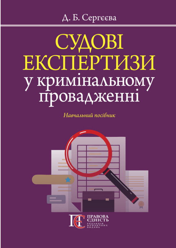 Судові експертизи у кримінальному провадженні