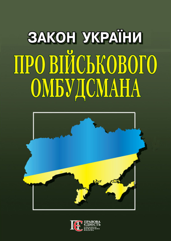Закон України «Про Військового омбудсмана»