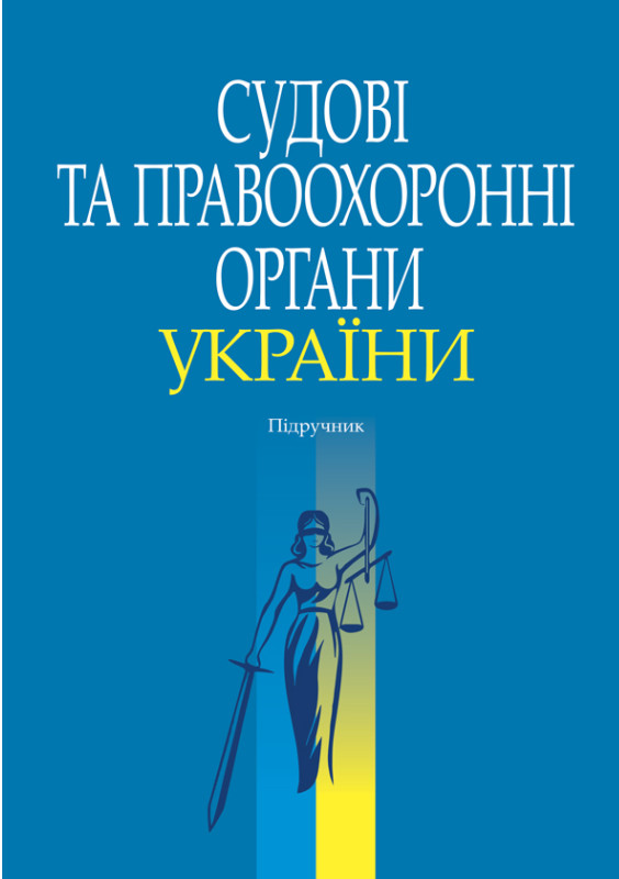 Судові та правоохоронні органи України