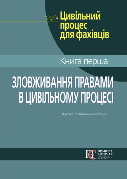 Зловживання правами в цивільному процесі
