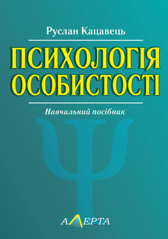 Психологія особистості: навчальний посібник
