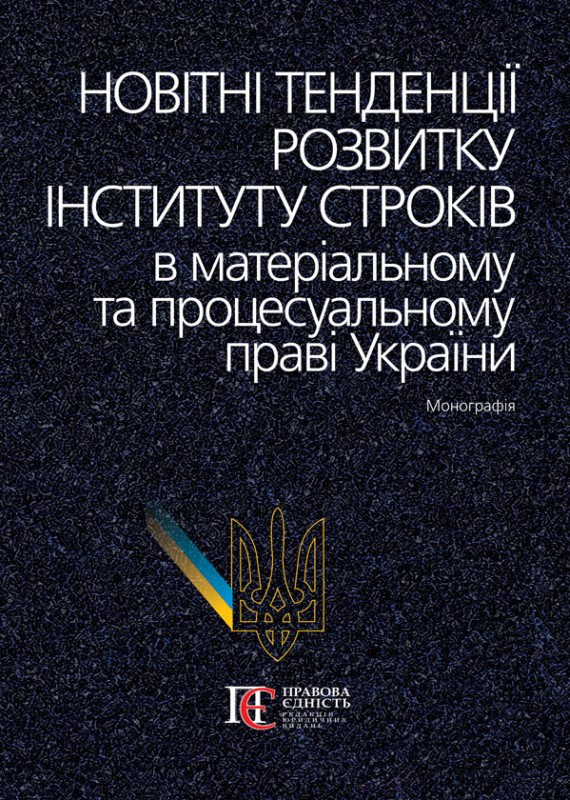 Новітні тенденції розвитку інституту строків в матеріальному та процесуальному праві України
