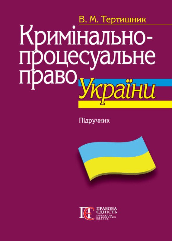Кримінально-процесуальне право України. Підручник
