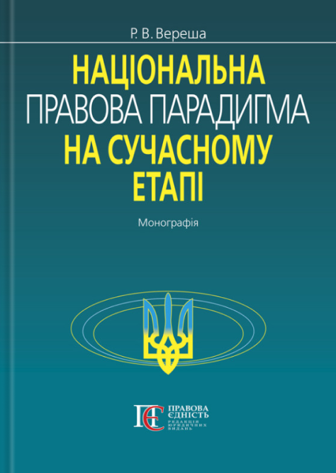 Національна правова парадигма на сучасному етапі