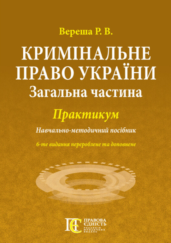 Кримінальне право України: практикум. Навчально-методичний посібник