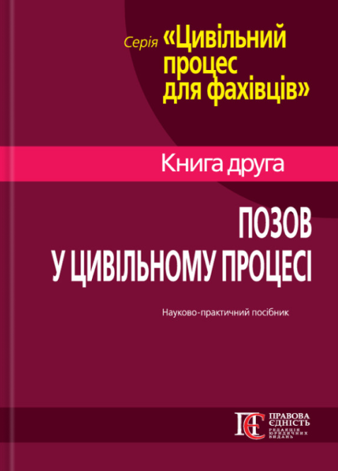 Цивільний процес для фахівців. Позов у цивільному процесі