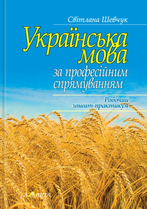 Українська мова за професійним спрямуванням. Робочий зошит-практикум