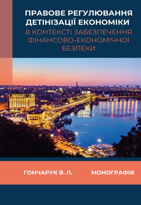 Правове регулювання детінізації економіки вконтексті забезпечення фінансово-економічної безпеки: Монографія
