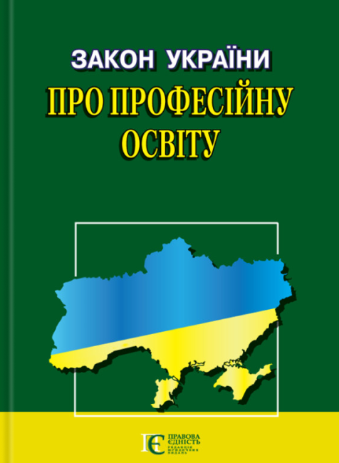 Закон України «Про професійну освіту»