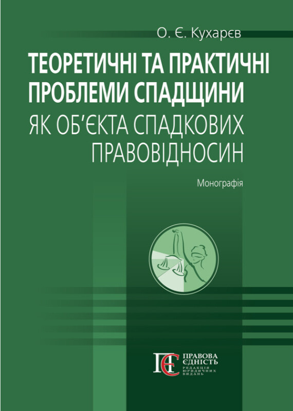 Теоретичні та практичні проблеми спадщини як об’єкта спадкових правовідносин: Монографія
