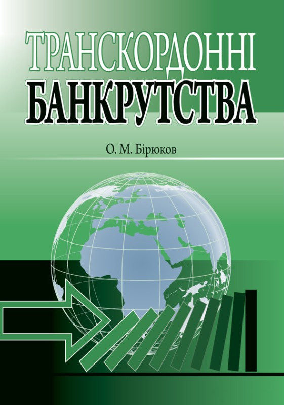 Транскордонні банкрутства