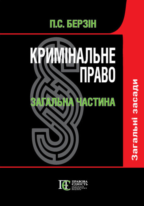 Кримінальне право України. Загальна частина. У 3-х томах. Том 1. Загальні засади