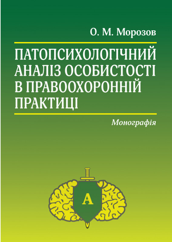 Патопсихологічний аналіз особистості в правоохоронній практиці