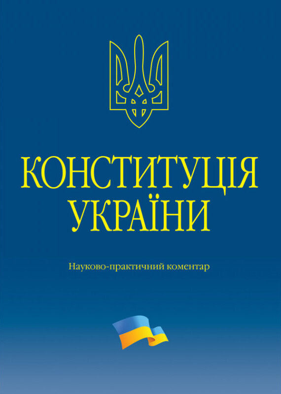 Конституція України. Науково-практичний коментар