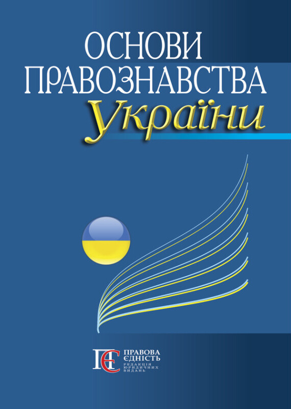 Основи правознавства України: Навчальний посібник.