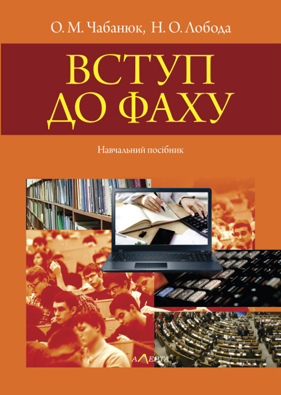 Вступ до фаху. Навчальний посібник