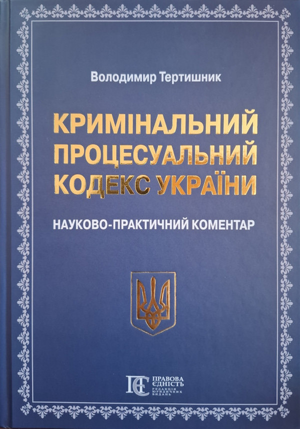 Кримінальний процесуальний кодекс України. Науково-практичний коментар
