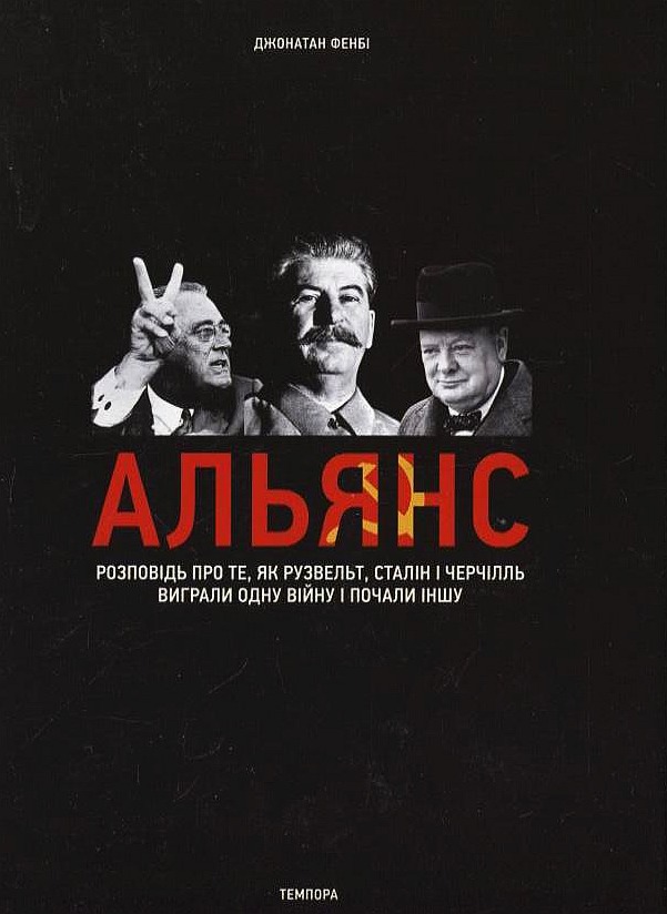 Альянс. Розповідь про те, як Рузвельт, Сталін і Черчілль виграли одну війну і почали іншу