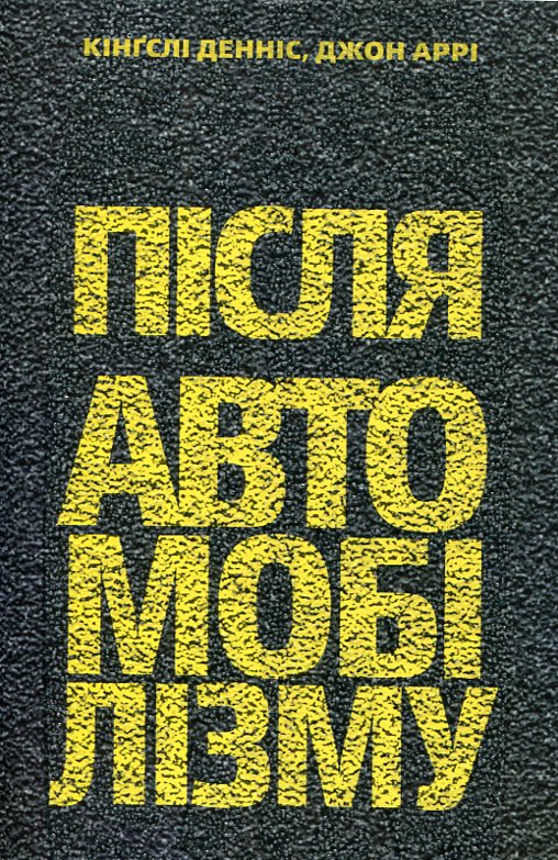 Після автомобілізму