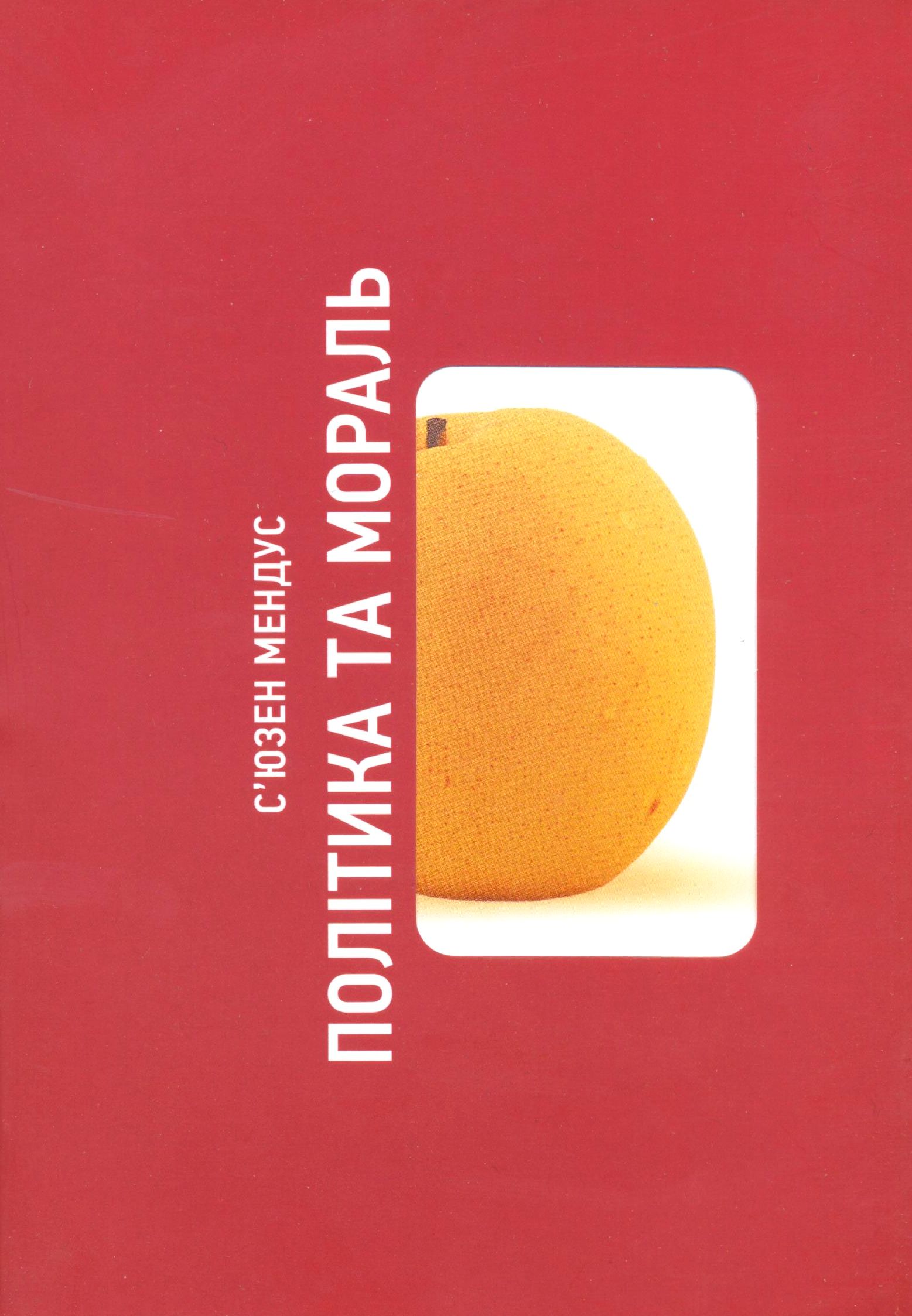 Політика та мораль