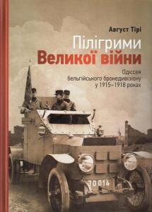 Пілігрими Великої війни. Одіссея бельгійського бронедивізіону у 1915-1918 роках
