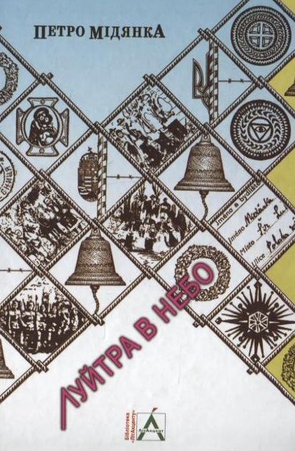 Луйтра в небо