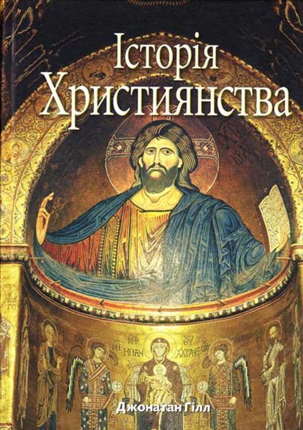 Історія Християнства