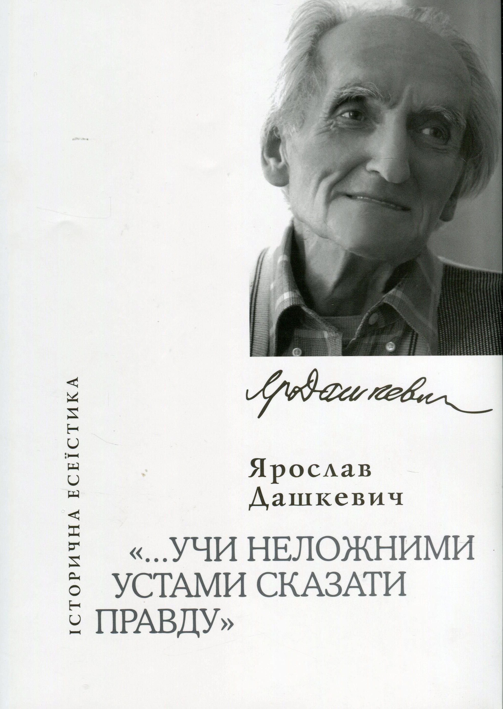 Учи неложними устами сказати правду: історична есеїстика