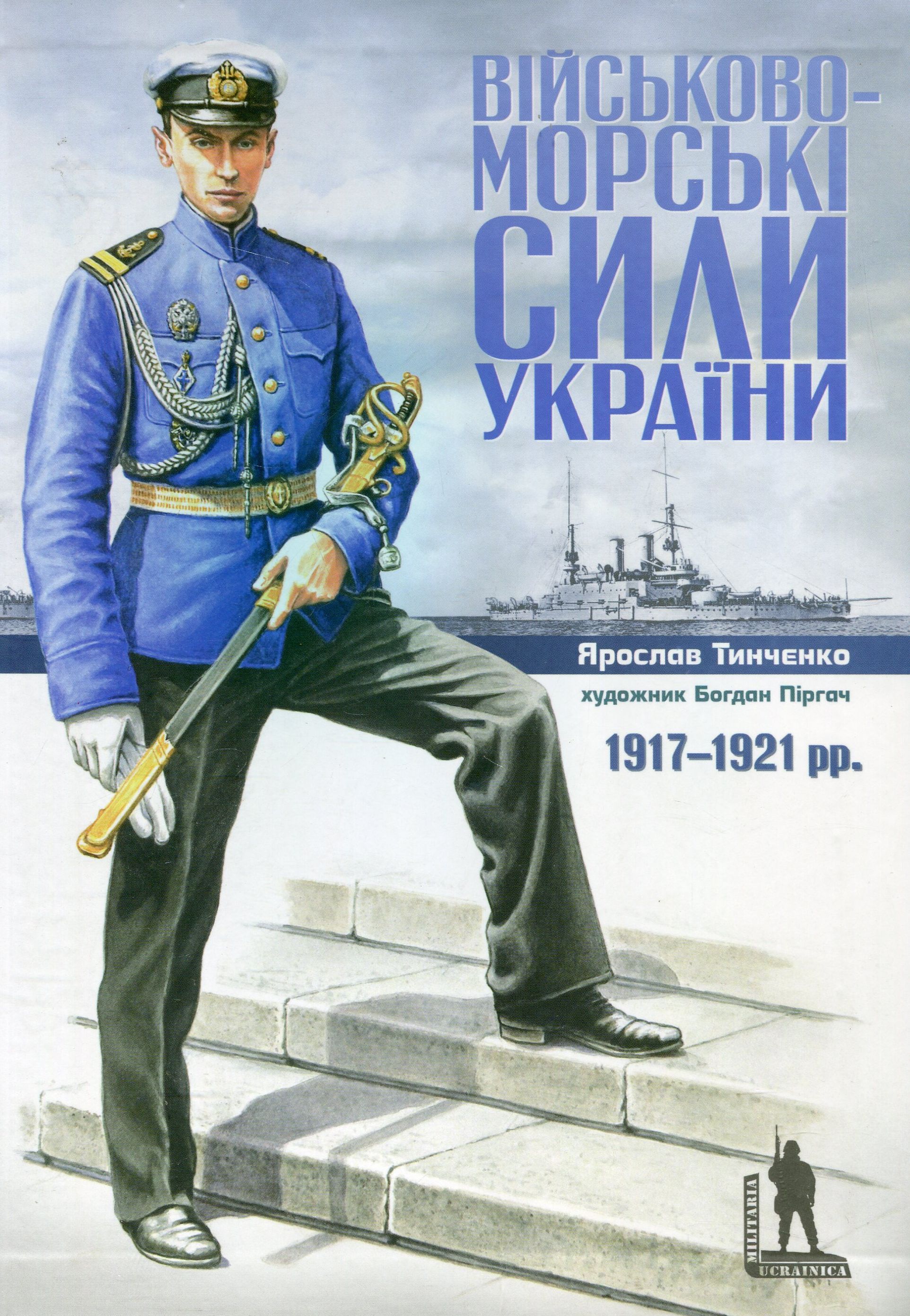 Військово-морські сили України. 1917-1921