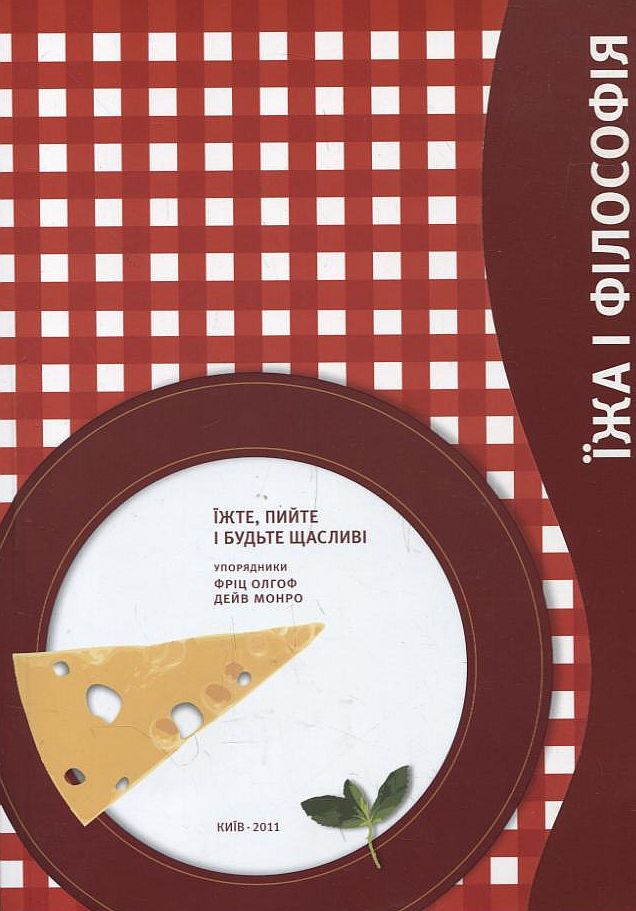 Їжа і філософія: їжте, пийте і будьте здорові